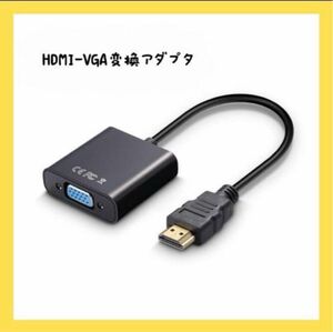 HDMI to VGA変換アダプタ hdmi→VGA変換 アダプタ ケーブル