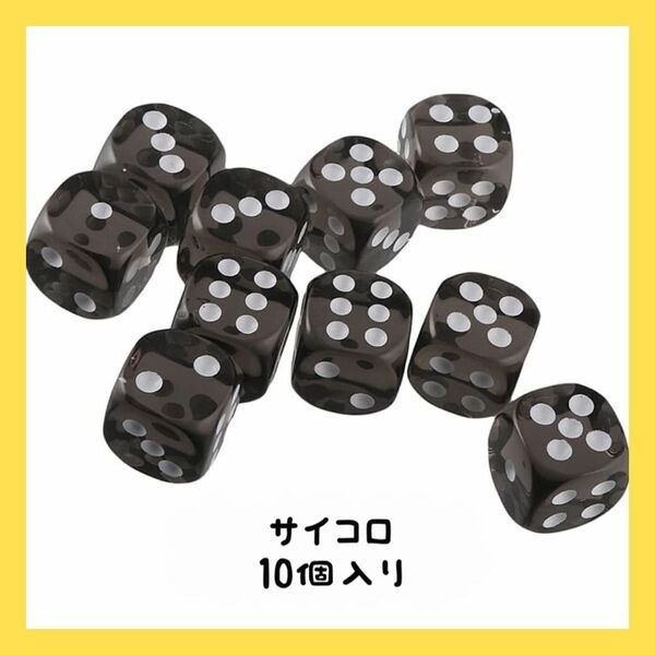 10個入り　D6サイコロ　6面ダイス　16㎜　雀荘　テーブルゲーム　黒　ブラック