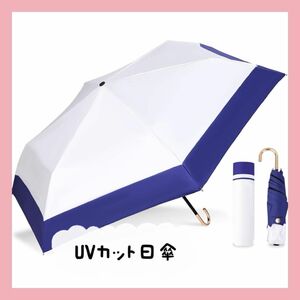日傘 UVカット100% バイカラー 完全遮光 折り畳み傘 晴雨兼用 レディース