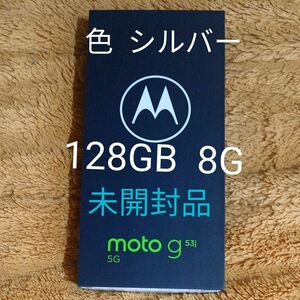  moto g53j 5G シルバー 日本仕様