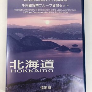 【1円スタート】北海道 地方自治法施行60周年記念千円銀貨幣プルーフ貨幣セット 平成20年 1000円 銀貨 コレクション u693の画像7