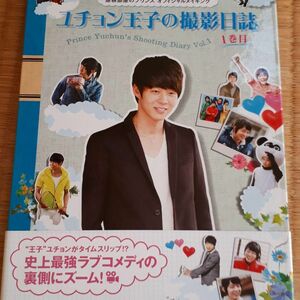 屋根部屋のプリンス　ユチョン王子の撮影日誌　1巻と2巻セット