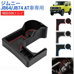  Suzuki Jimny держатель для напитков JB64 JB74 AT автомобильный место хранения tray держатель для напитков центральная консоль бардачок Raver коврик 3 цвет 