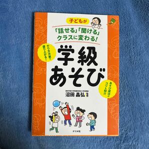 子どもが「話せる」「聞ける」クラスに変わる！学級あそび （ナツメ社教育書ブックス） 沼田晶弘／監修