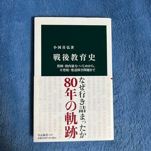 戦後教育史　貧困・校内暴力・いじめから、不登校・発達障害問題まで （中公新書　２７４７） 小国喜弘／著