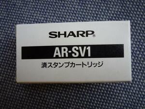 シャープ　複合機用　済スタンプカートリッジ　ＡＲ-ＳＶ1　新品