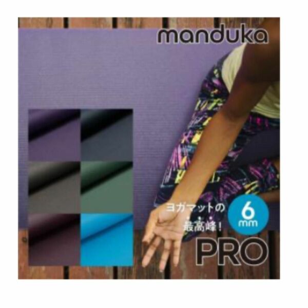 マンドゥカ Manduka PRO ヨガマット ユニセックス プロ クッション性 快適 ピラティスエクササイズ 筋トレ ストレッチ