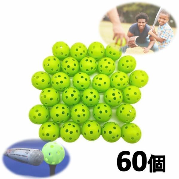 【60個】72㎜　野球　穴あきボール　練習用　緑　バッティング練習