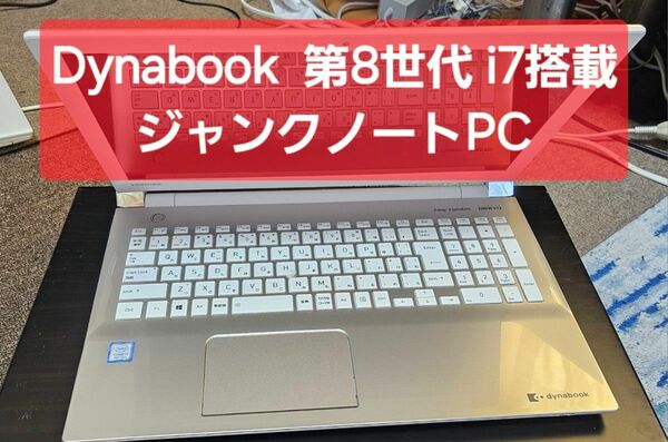 Dynabook ジャンクノートi7