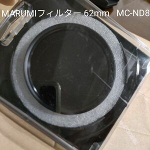 MARUMIフィルター 62mm MC-ND8