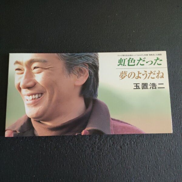 虹色だった/玉置浩二 CD