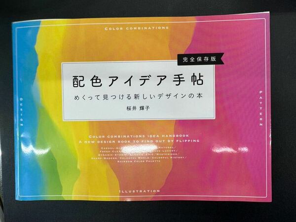 送料無料 美品 配色アイデア手帖 めくって見つける新しいデザインの本 完全保存版