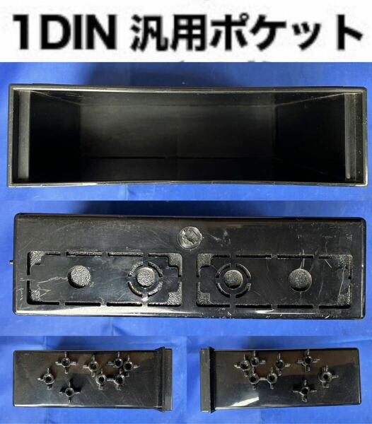 汎用 1DIN 小物入れ カーステレオラジオダッシュボード収納ボックス 取り付け 1Dinポケット キット収納ボックス アクセサリー 加工用