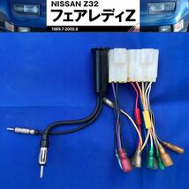 フェアレディZ [ Z32 ] オーディオ取付 ハーネス 社外カーステレオ取付 コネクター ラジオアンテナ変換アダプター 付 旧車 BNR32 GT-R_画像1