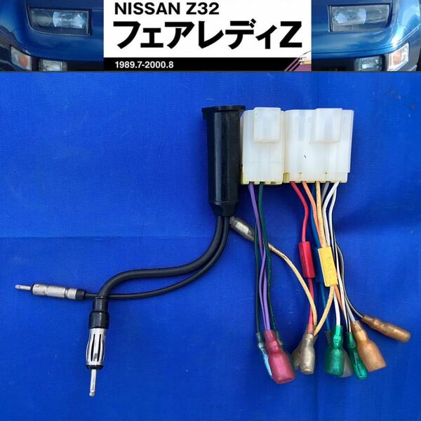 フェアレディZ [ Z32 ] オーディオ取付 ハーネス 社外カーステレオ取付 コネクター ラジオアンテナ変換アダプター 付 旧車 BNR32 GT-R