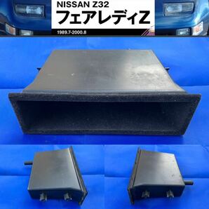 NISSAN フェアレディZ [ Z32 ] 純正1DIN 小物入れ 収納ボックス 内装 GZ32/GCZ32/CZ32/HZ32 300ZX Genuine Part 