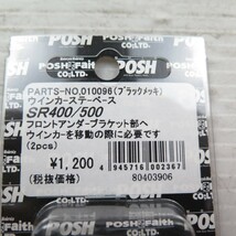 ◆◆ポッシュ(POSH) ウインカーステーベース SR400・500 010096 ブラックメッキ 2022.05.25.66_画像2