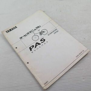 **YAMAHA Yamaha service manual PAS Pas STARCROSS(PF26) 220530.159