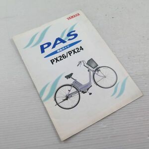 ◆◆YAMAHA ヤマハ　商品ガイド　PAS パス　PX26/PX24　220531.37