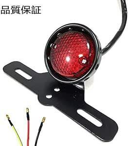 Karun ビンテージ LED テール ランプ ライト ナンバー灯 ステー 付き レッド レンズ バイク ドレスアップ カスタ