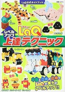 LaQ上達テクニック LaQ公式ガイドブック (別冊パズラー