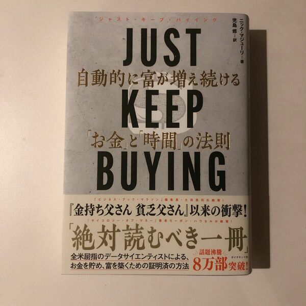 ＪＵＳＴ　ＫＥＥＰ　ＢＵＹＩＮＧ　自動的に富が増え続ける「お金」と「時間」の法則 ニック・マジューリ／著　児島修／訳