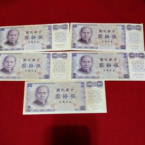 5枚 中華民国 紙幣 台湾 伍拾圓