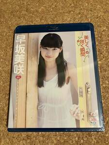 【未開封Blu-ray】早坂美咲　美しく咲く瞬間