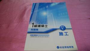  ☆『1級建築士 問題集 学科Ⅴ【施工】≪平成25年度受験≫』/総合資格学院♪