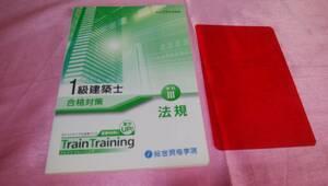 ☆『1級建築士 合格対策 学科Ⅲ【法規】≪平成25年度受験≫』/総合資格学院♪(暗記シート付き) 