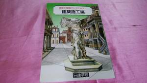 ☆『建築士受験マンガテキスト【建築施工編】』/日建学院♪ 