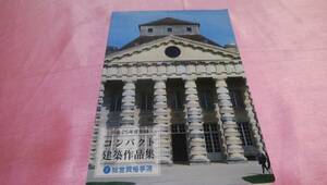 ☆『 1級建築士　コンパクト建築作品集 ≪平成25年度受験≫』/総合資格学院♪