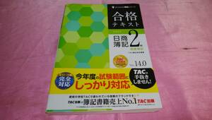 ☆よくわかる簿記シリーズ『合格テキスト 日商簿記2級 商業簿記 【Ver.14.0】 』/TAC出版♪(帯あり)