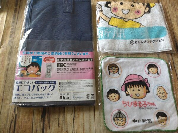 ちびまる子ちゃん　エコバッグ　タオル　中日新聞