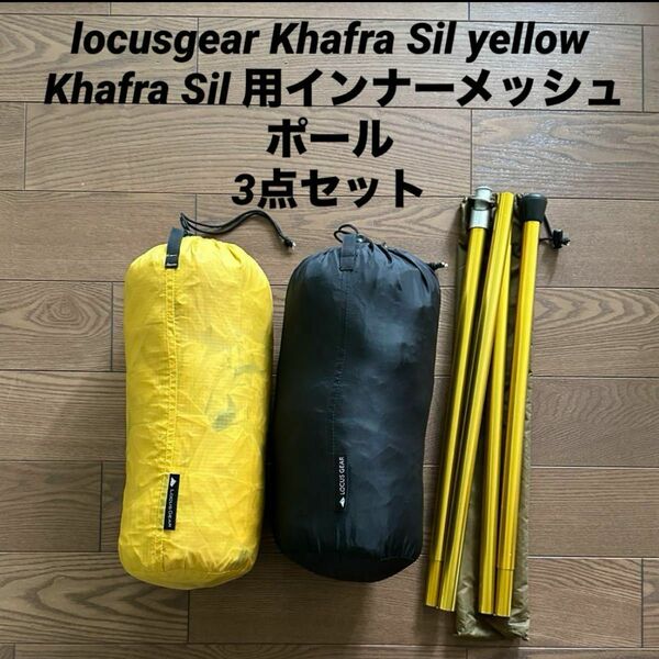 locusgear KhafraSil yellow & インナーメッシュポールセット　 縦走登山