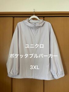 ユニクロ　ポケッタブルパーカー　 3XL