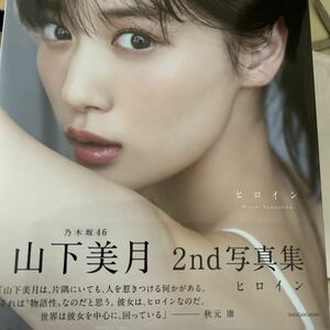 山下美月 2nd写真集 ヒロイン +SHOWROOM限定ポスター付き