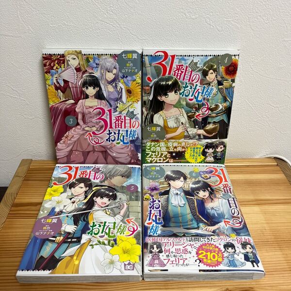 31番目のお妃様 3.4.5.6