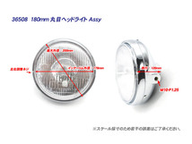 純正タイプ 180mm 丸目 ヘッドライト Assy メッキケース レンズカット H4◆ GS400 GSX250F GSX250E インパルス イナズマ GSR250_画像7