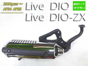 ホンダ 純正互換 新品 マフラー メッキ◆ 2000年～ 規制後 ライブディオ DIO-ZX AF34 AF35