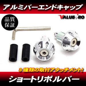 [郵送無料] ショートリボルバー バーエンドキャップ ハンドル穴径 14mm 〜 18mm 汎用 アルミ シルバー 銀色