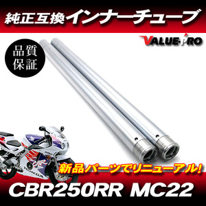 新品 ホンダ純正互換フロントフォーク インナーチューブ SL シルバーメッキ 1台分 / HONDA CBR250RR MC22 1990年～