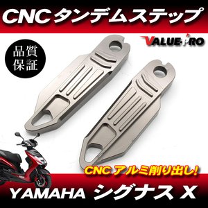 シグナスX CNC アルミ タンデムステップ ガンメタ GM / CYGNUS X SE44J SEA5J SE465 SE732