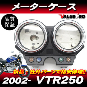 ホンダ純正互換タイプ メーターケースセット◆新品 メーターカバー スピードメーター HONDA VTR250 MC33 2002-2008年