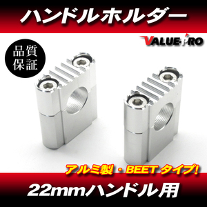 BEETタイプ アルミ ハンドルホルダー シルバー/22mm 汎用 ハンドルポスト バリオス ゼファー ZRX400 Z400FX KH250 Z250FT Z1 Z2