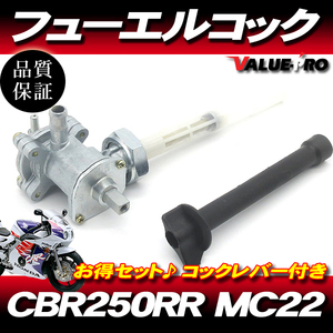 ホンダ純正互換 新品 フューエルコック 燃料コック ガソリンコック ◆ CBR250RR MC22 コックレバー付き