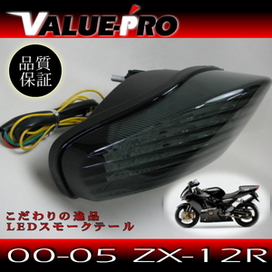 LEDテールランプ ウィンカー機能付 スモークレンズ ◆ 新品 カスタムテールランプ '00-'06 ZX-12R
