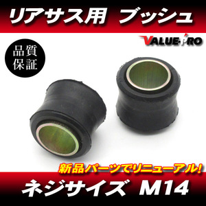 RFY リアサスペンション用 ブッシュ M14 2個セット / 新品 汎用 リアサス/外径23mm 内径14mm 幅21mm