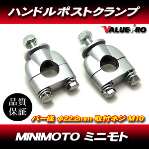 ハンドルポスト バーハンドル クランプ 左右セット / φ22.2mm ミニモト CRF50 XR50 PW50 QR50 TT-R50 DR-Z50