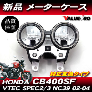 ホンダ純正互換タイプ メーターケースセット◆新品 メーターカバー スピードメーター HONDA CB400SF VTEC2 VTEC3 NC39 ’02-’04